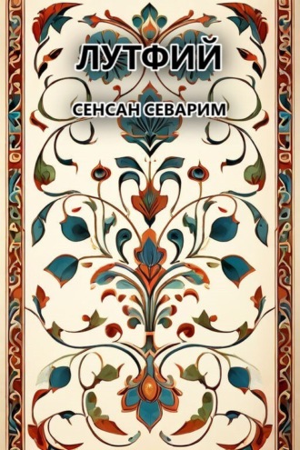 Лутфий. Сенсан севарим