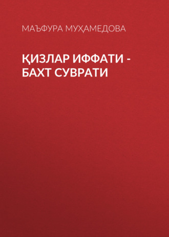 Маъфура Муҳамедова. Қизлар иффати -бахт суврати