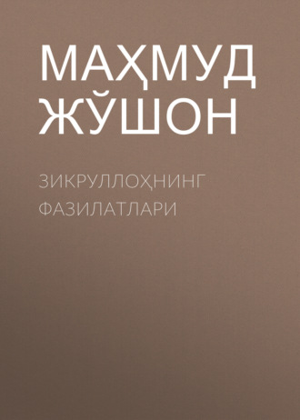Маҳмуд Жўшон. Зикруллоҳнинг фазилатлари