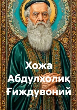 Маҳмуд Ҳасаний. Хожа Абдулхолиқ Ғиждувоний