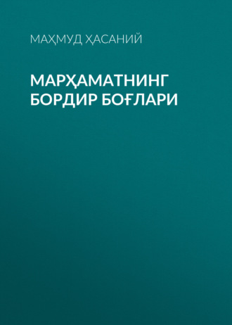 Маҳмуд Ҳасаний. Марҳаматнинг бордир боғлари