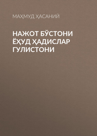 Маҳмуд Ҳасаний. Нажот бўстони ёҳуд ҳадислар гулистони