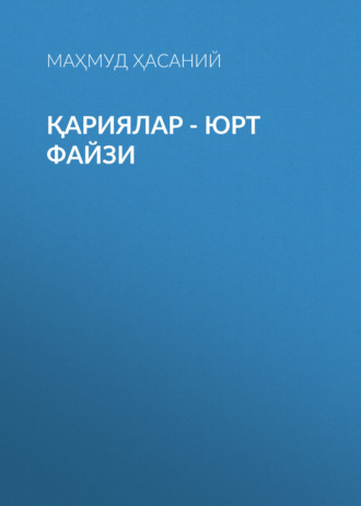 Маҳмуд Ҳасаний. Қариялар - юрт файзи