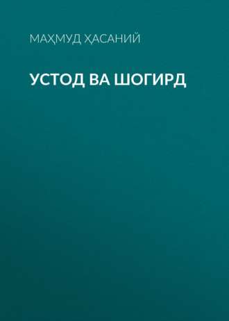 Маҳмуд Ҳасаний. Устод ва Шогирд