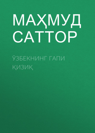 Маҳмуд Саттор. Ўзбекнинг гапи қизиқ