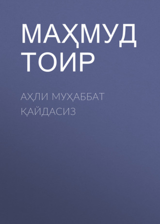 Маҳмуд Тоир. Аҳли муҳаббат қайдасиз