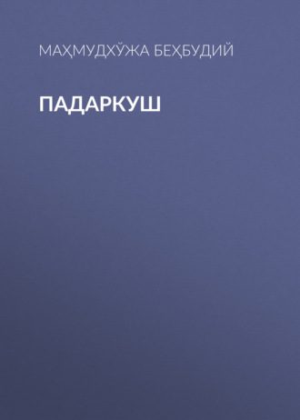 Маҳмудхўжа Беҳбудий. Падаркуш