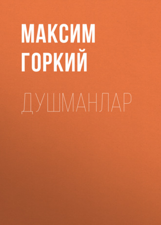 Максим Горкий. Душманлар