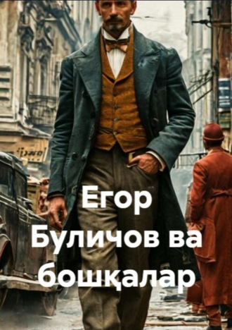 Максим Горкий. Егор Буличов ва бошқалар