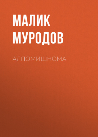 Малик Муродов. Алпомишнома
