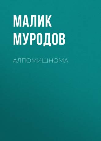 Малик Муродов. Алпомишнома