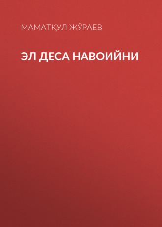 Маматқул Жўраев. Эл деса Навоийни