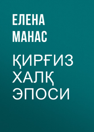 Елена Манас. Қирғиз халқ эпоси