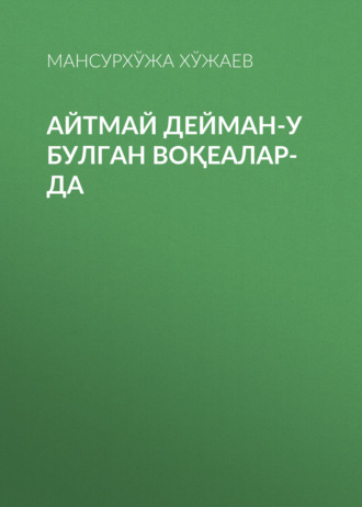 Мансурхўжа Хўжаев. Айтмай дейман-у булган воқеалар-да