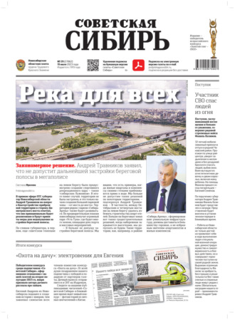 . Газета «Советская Сибирь» №29(27862) от 19.07.2023