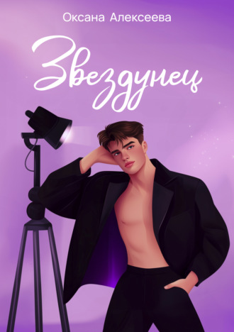 . Звездунец