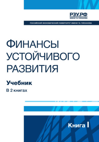 . Финансы устойчивого развития. Книга I