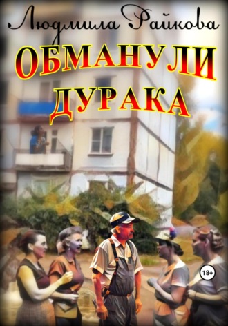 . Обманули дурака