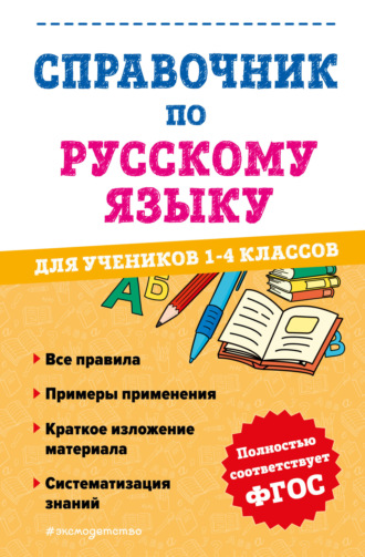 А. С. Анурова. Справочник по русскому языку для учеников 1-4 классов