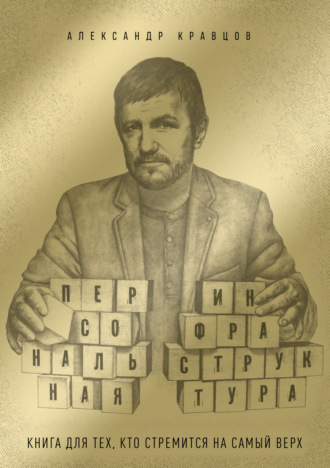 Александр Кравцов. Персональная инфраструктура. Книга для тех, кто собрался на самый верх