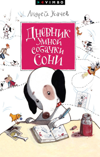 Андрей Усачев. Дневник умной собачки Сони