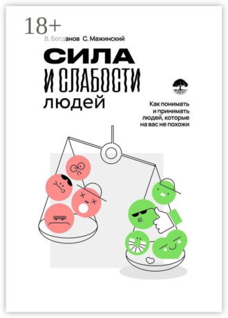 Вячеслав Богданов. Сила и слабости людей