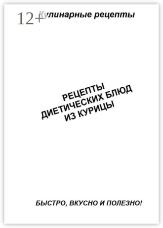 . Рецепты диетических блюд из курицы