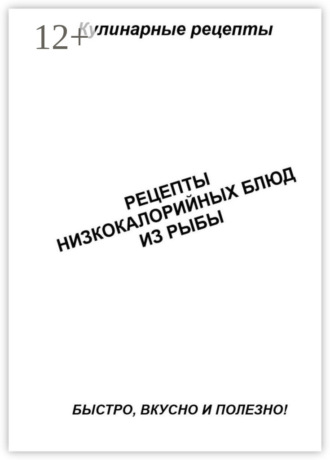 . Рецепты низкокалорийных блюд из рыбы