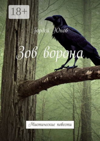. Зов ворона. Мистические повести