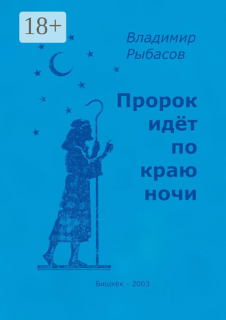 Владимир Рыбасов. Пророк идёт по краю ночи