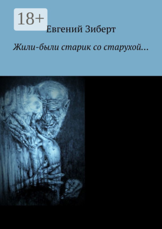 Евгений Зиберт. Жили-были старик со старухой…