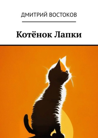 Дмитрий Востоков. Котёнок Лапки