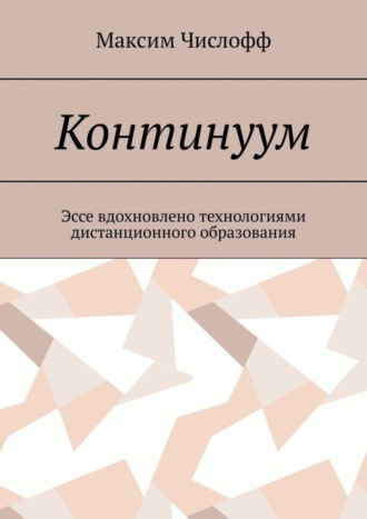 . Континуум