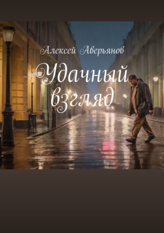 Алексей Аверьянов. Удачный взгляд