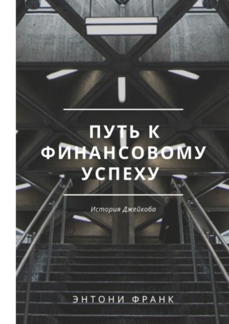 Энтони Франк. Путь к финансовому успеху: История Джейкоба