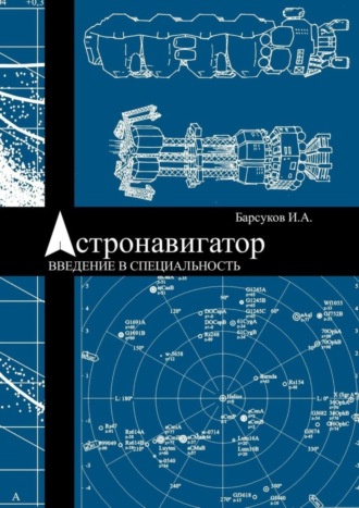 . Астронавигатор. Введение в специальность