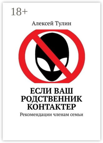 Алексей Тулин. Если ваш родственник контактер. Рекомендации членам семьи