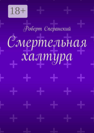 Роберт Сперанский. Смертельная халтура