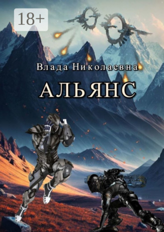Влада Николаевна. Альянс