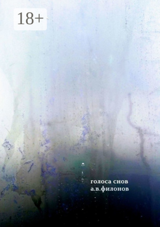 А. В. Филонов. Голоса снов