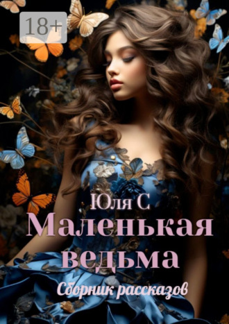 Юля С. Маленькая ведьма. Сборник рассказов