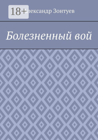 Alexander Zontyev. Болезненный вой