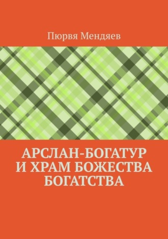. Арслан-богатур и храм божества богатства