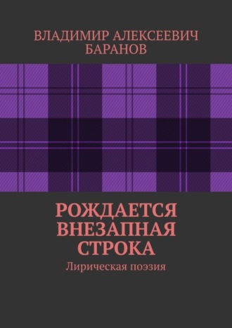 . Рождается внезапная строка. Лирическая поэзия