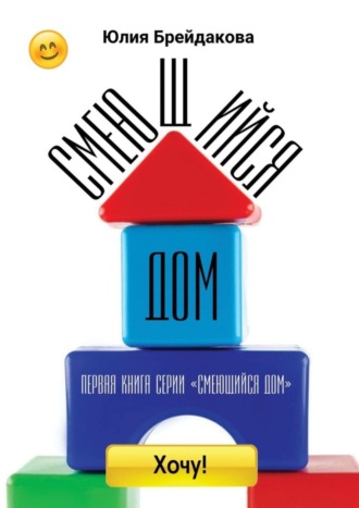 . Смеющийся дом. Первая книга из серии «Смеющийся дом»