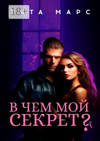 . В чем мой секрет?