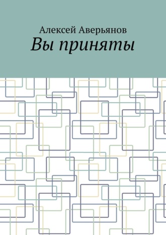Алексей Аверьянов. Вы приняты