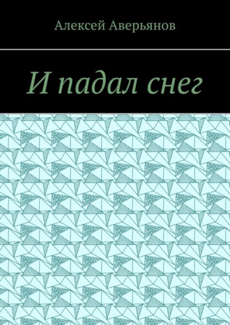 Алексей Аверьянов. И падал снег
