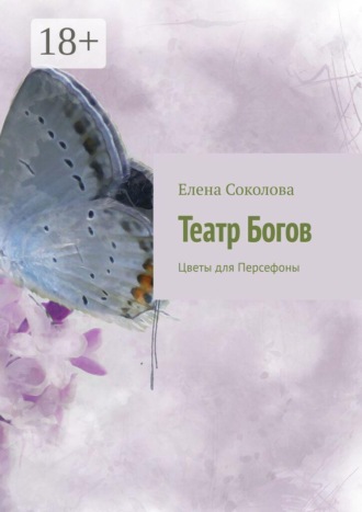Елена Соколова. Театр Богов. Цветы для Персефоны
