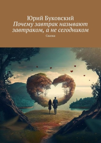 Юрий Буковский. Почему завтрак называют завтраком, а не сегодником. Сказка